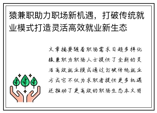 猿兼职助力职场新机遇，打破传统就业模式打造灵活高效就业新生态