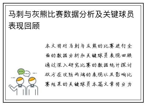 马刺与灰熊比赛数据分析及关键球员表现回顾