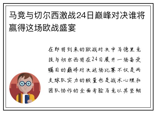 马竞与切尔西激战24日巅峰对决谁将赢得这场欧战盛宴