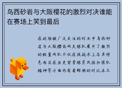 鸟西砂岩与大阪樱花的激烈对决谁能在赛场上笑到最后
