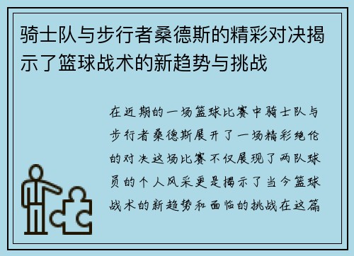 骑士队与步行者桑德斯的精彩对决揭示了篮球战术的新趋势与挑战