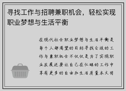 寻找工作与招聘兼职机会，轻松实现职业梦想与生活平衡