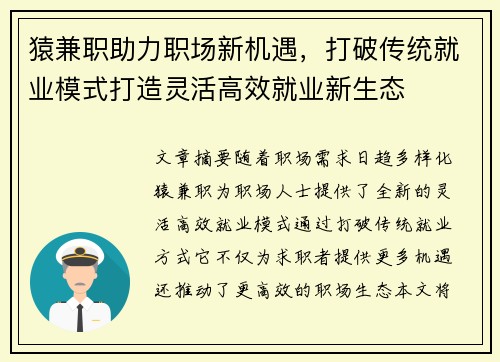 猿兼职助力职场新机遇，打破传统就业模式打造灵活高效就业新生态