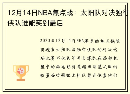 12月14日NBA焦点战：太阳队对决独行侠队谁能笑到最后
