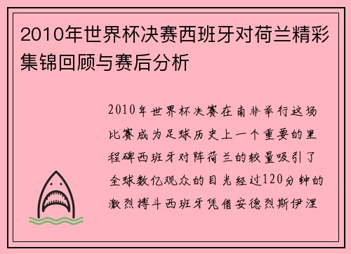 2010年世界杯决赛西班牙对荷兰精彩集锦回顾与赛后分析
