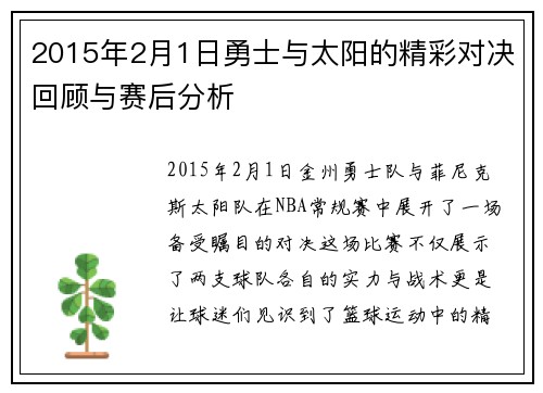 2015年2月1日勇士与太阳的精彩对决回顾与赛后分析