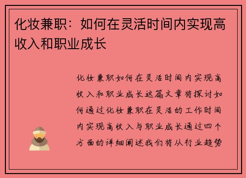 化妆兼职：如何在灵活时间内实现高收入和职业成长