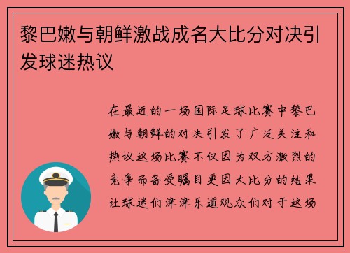 黎巴嫩与朝鲜激战成名大比分对决引发球迷热议