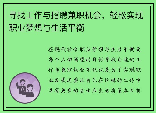 寻找工作与招聘兼职机会，轻松实现职业梦想与生活平衡