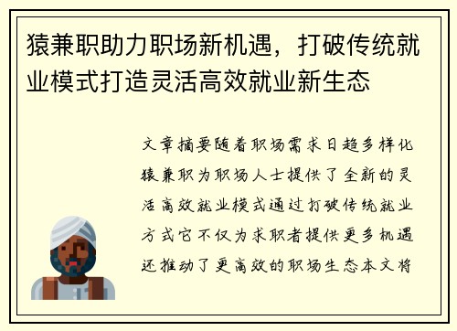 猿兼职助力职场新机遇，打破传统就业模式打造灵活高效就业新生态