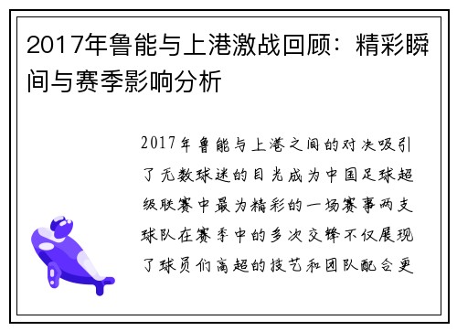 2017年鲁能与上港激战回顾：精彩瞬间与赛季影响分析
