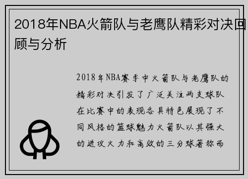 2018年NBA火箭队与老鹰队精彩对决回顾与分析