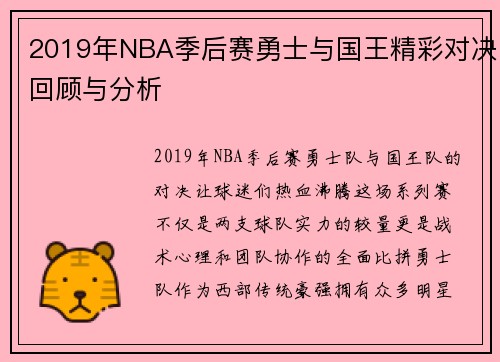 2019年NBA季后赛勇士与国王精彩对决回顾与分析