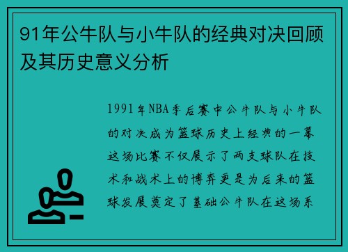 91年公牛队与小牛队的经典对决回顾及其历史意义分析