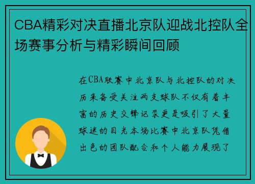 CBA精彩对决直播北京队迎战北控队全场赛事分析与精彩瞬间回顾