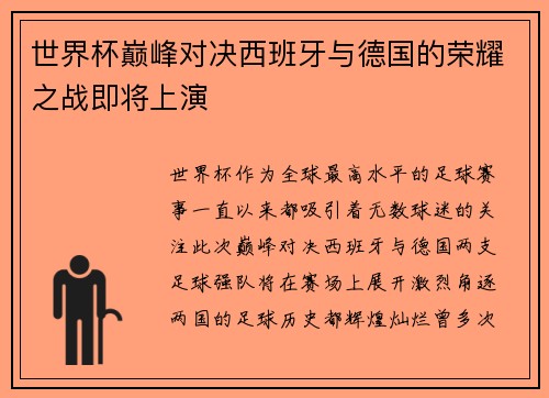 世界杯巅峰对决西班牙与德国的荣耀之战即将上演