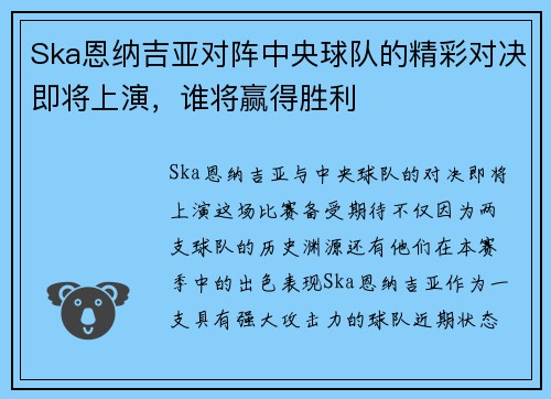 Ska恩纳吉亚对阵中央球队的精彩对决即将上演，谁将赢得胜利