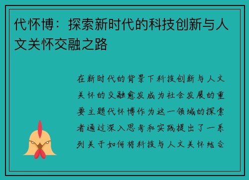 代怀博：探索新时代的科技创新与人文关怀交融之路