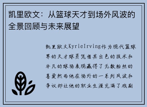 凯里欧文：从篮球天才到场外风波的全景回顾与未来展望