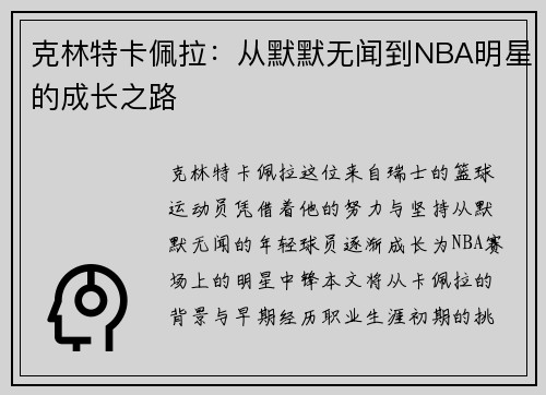 克林特卡佩拉：从默默无闻到NBA明星的成长之路