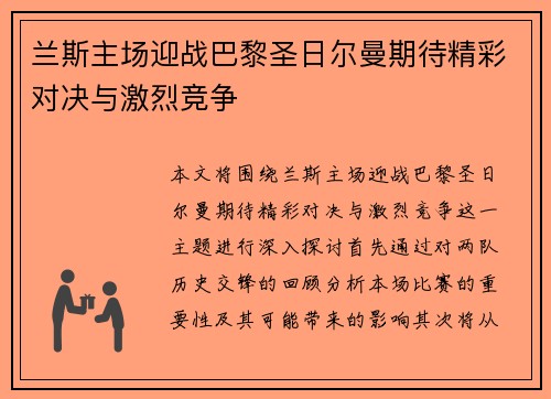 兰斯主场迎战巴黎圣日尔曼期待精彩对决与激烈竞争
