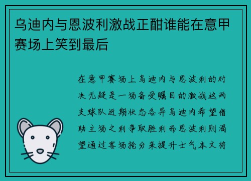 乌迪内与恩波利激战正酣谁能在意甲赛场上笑到最后