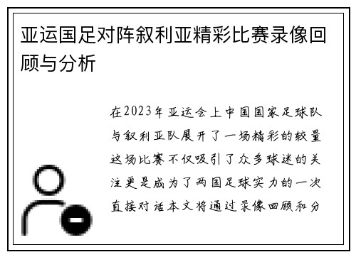 亚运国足对阵叙利亚精彩比赛录像回顾与分析