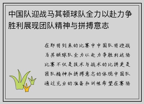 中国队迎战马其顿球队全力以赴力争胜利展现团队精神与拼搏意志