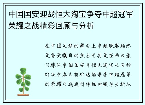 中国国安迎战恒大淘宝争夺中超冠军荣耀之战精彩回顾与分析