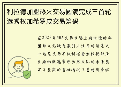 利拉德加盟热火交易圆满完成三首轮选秀权加希罗成交易筹码