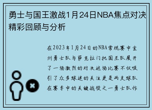 勇士与国王激战1月24日NBA焦点对决精彩回顾与分析