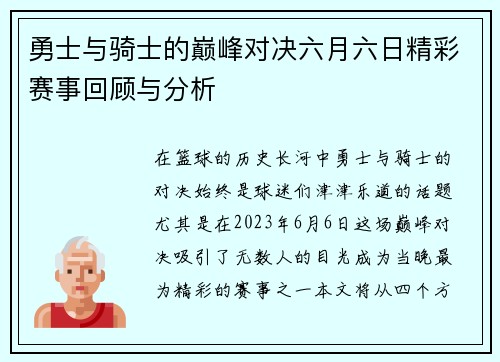 勇士与骑士的巅峰对决六月六日精彩赛事回顾与分析