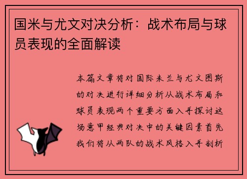 国米与尤文对决分析：战术布局与球员表现的全面解读