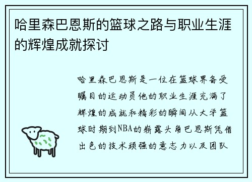 哈里森巴恩斯的篮球之路与职业生涯的辉煌成就探讨