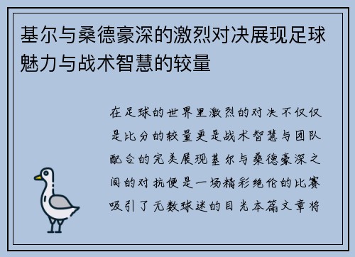 基尔与桑德豪深的激烈对决展现足球魅力与战术智慧的较量