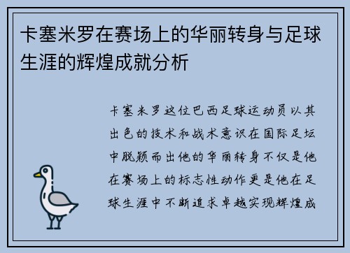 卡塞米罗在赛场上的华丽转身与足球生涯的辉煌成就分析