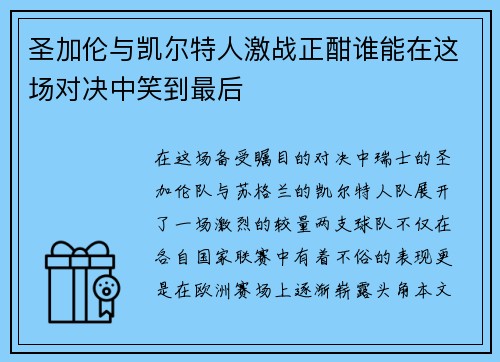 圣加伦与凯尔特人激战正酣谁能在这场对决中笑到最后
