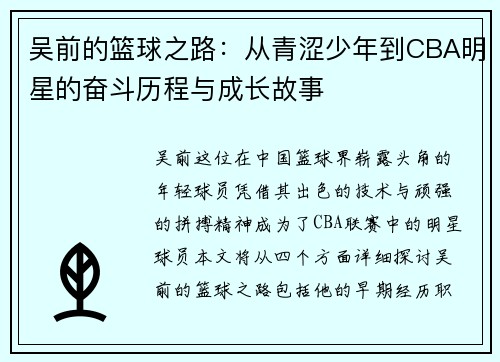 吴前的篮球之路：从青涩少年到CBA明星的奋斗历程与成长故事