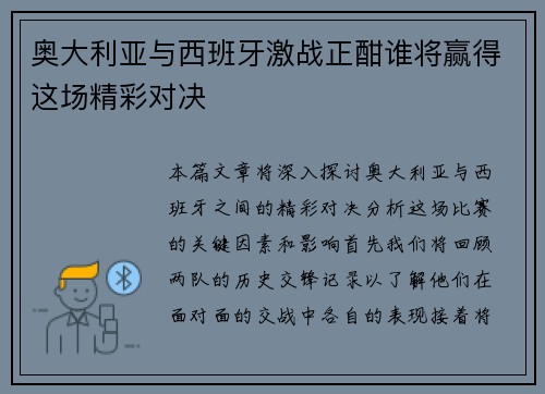 奥大利亚与西班牙激战正酣谁将赢得这场精彩对决