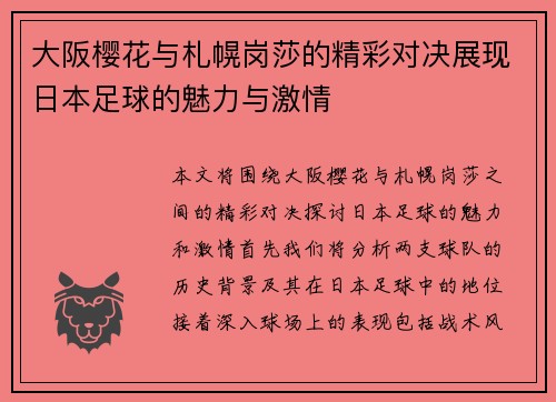 大阪樱花与札幌岗莎的精彩对决展现日本足球的魅力与激情