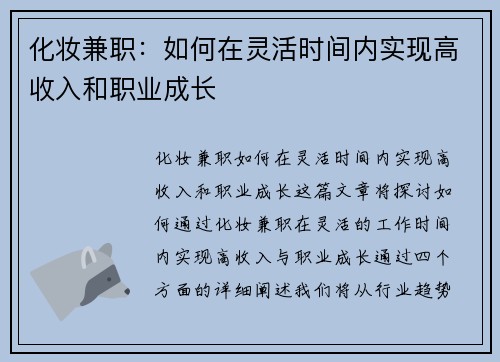 化妆兼职：如何在灵活时间内实现高收入和职业成长