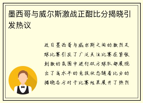 墨西哥与威尔斯激战正酣比分揭晓引发热议