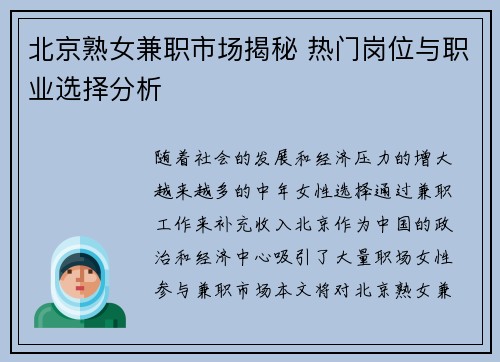 北京熟女兼职市场揭秘 热门岗位与职业选择分析