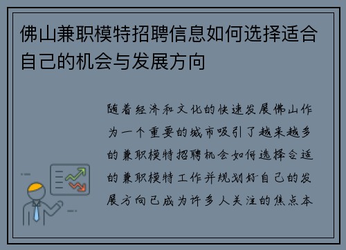 佛山兼职模特招聘信息如何选择适合自己的机会与发展方向