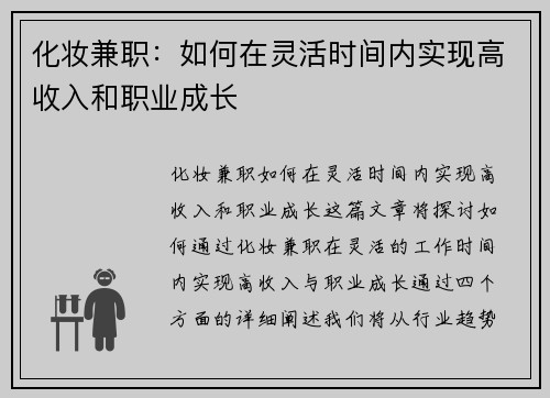 化妆兼职：如何在灵活时间内实现高收入和职业成长