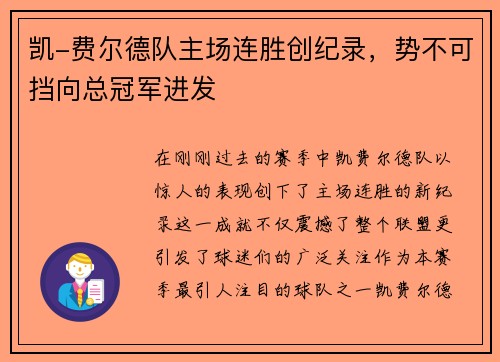 凯-费尔德队主场连胜创纪录，势不可挡向总冠军进发
