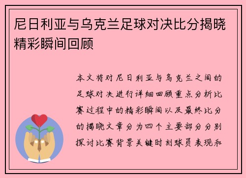 尼日利亚与乌克兰足球对决比分揭晓精彩瞬间回顾