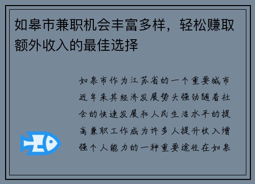 如皋市兼职机会丰富多样，轻松赚取额外收入的最佳选择