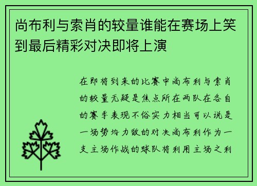 尚布利与索肖的较量谁能在赛场上笑到最后精彩对决即将上演