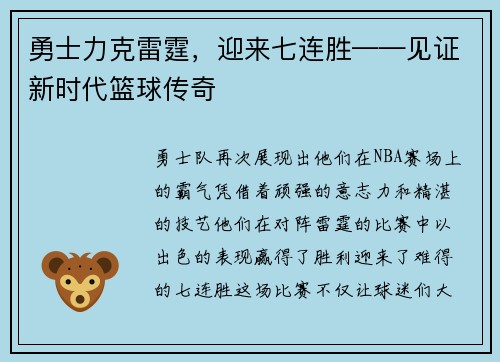 勇士力克雷霆，迎来七连胜——见证新时代篮球传奇